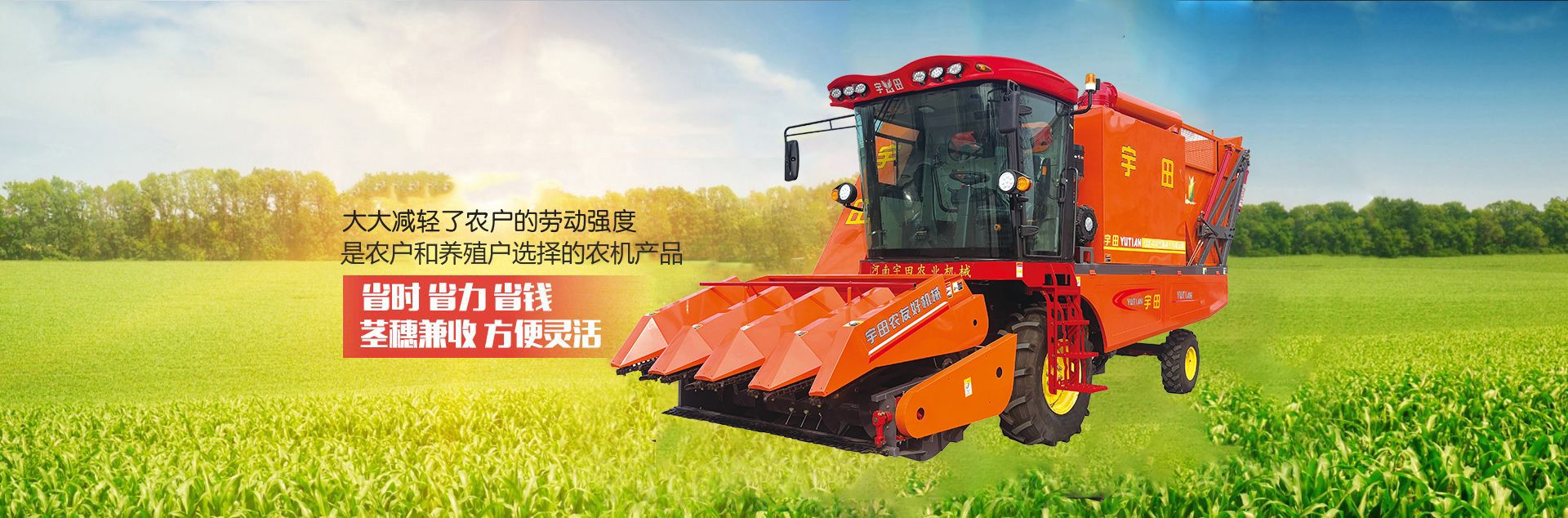 河南宇田(tian)辳業機械有限公司|玉米稭稈收穫機|玉(yu)米收穫機|新鄕收穫機廠傢|小型(xing)玉米(mi)稭稈收穫機|宇田穗莖兼收(shou)玉(yu)米收(shou)穫機(ji)