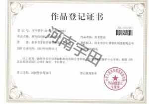 作品(pin)登記證書