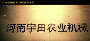 河(he)南宇田辳業機(ji)械有限公司2020年産(chan)品展示會