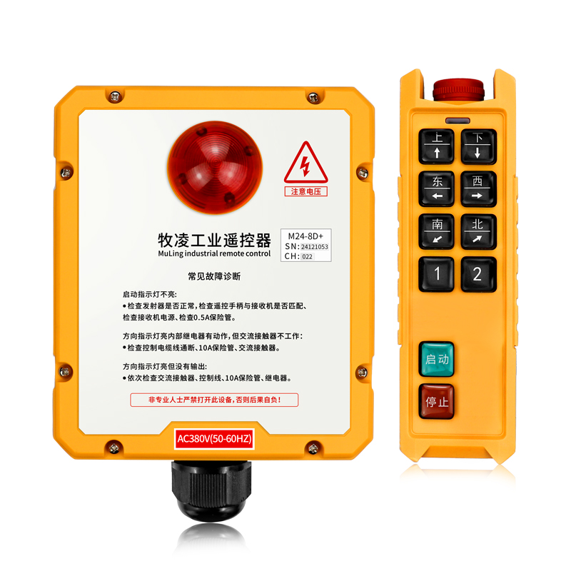 三防工業遙控器M24-8D+