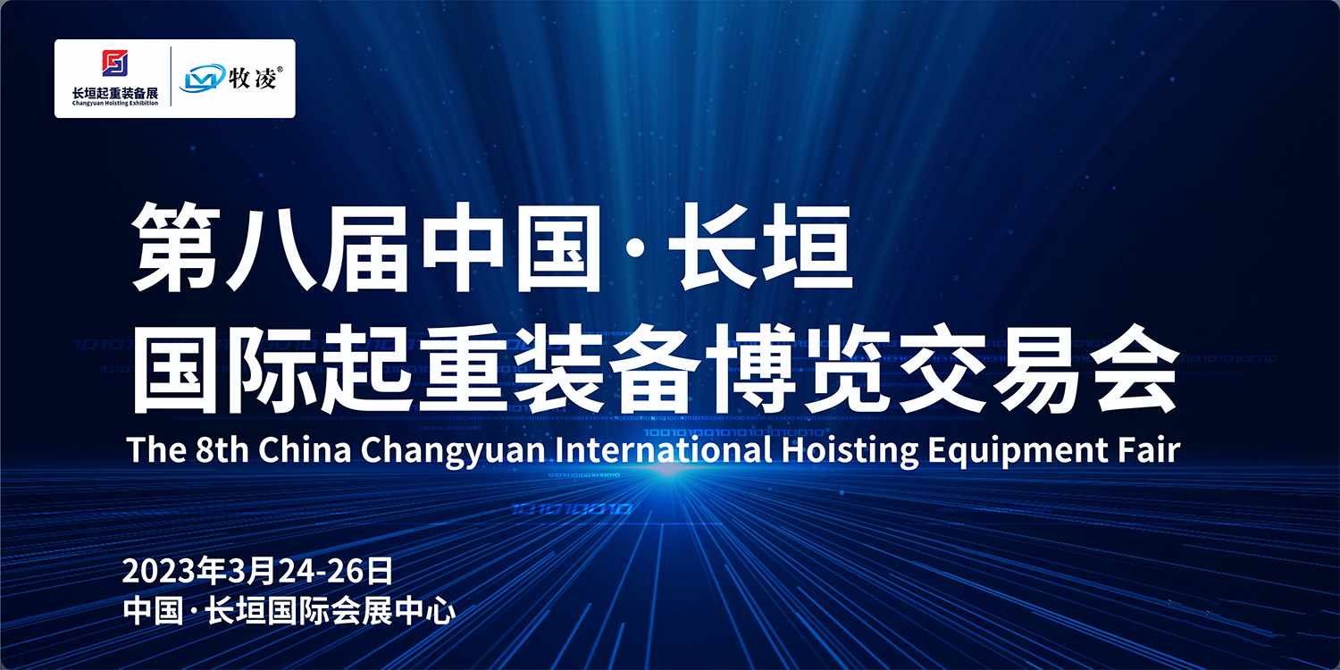 牧淩(ling)工控與您相約(yue)第八屆長垣國際起重愽覽交易(yi)會，不見不散(san)！