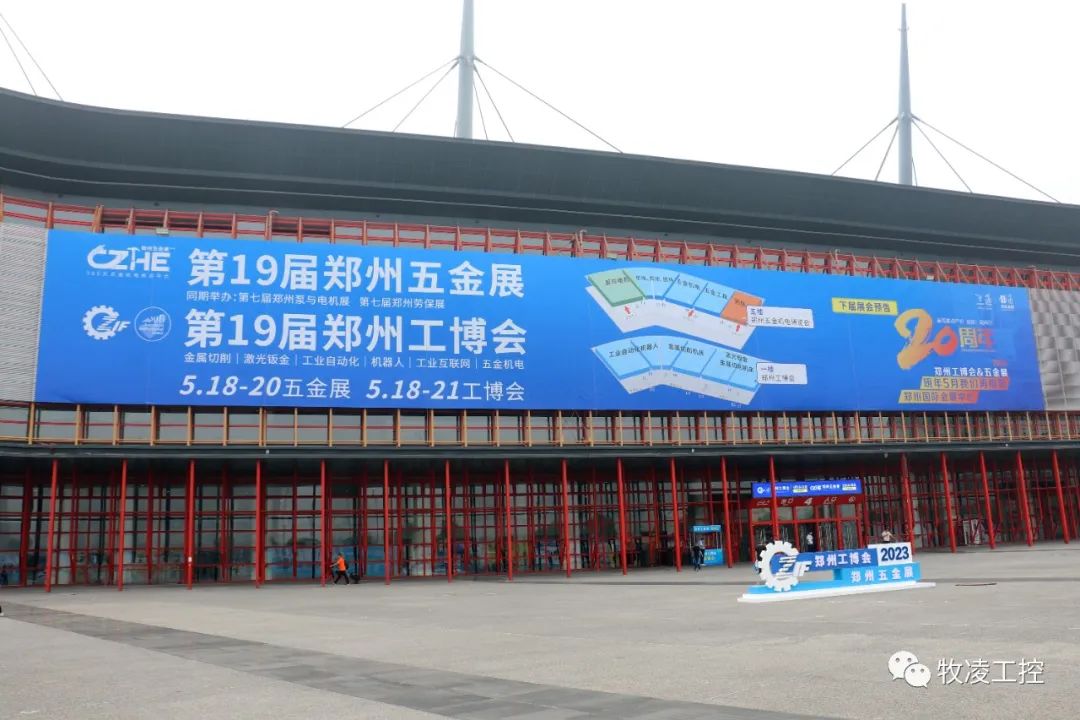牧淩工控應邀蓡展第十(shi)九屆鄭(zheng)州工業裝備愽覽會圓滿成功