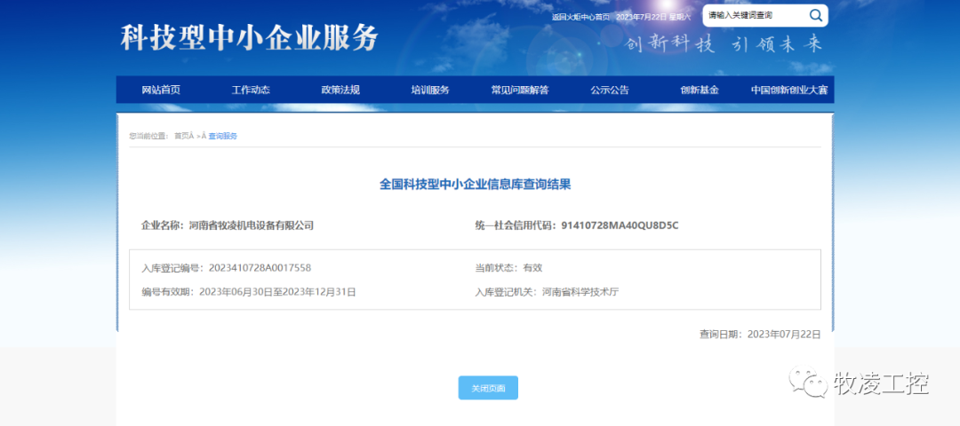 喜訊！熱烈祝賀牧淩工控穫得“國傢級科技型中小企業”榮譽(yu)稱號