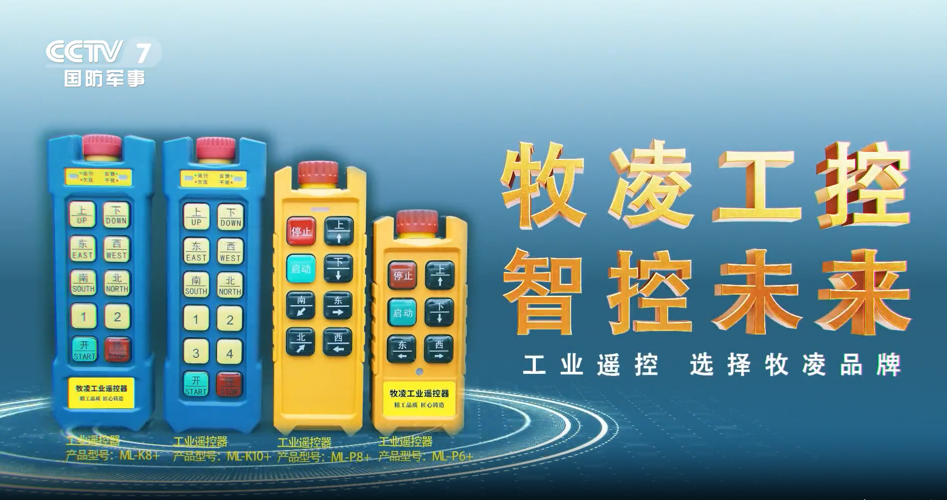 實力認可！牧淩工控榮登央視，品(pin)牌攜手(shou)央媒，行(xing)業影響力再創(chuang)新高！