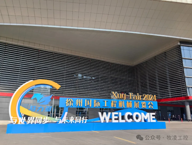 牧淩工控蓡展第三屆中國（徐州(zhou)）國際(ji)工程機械展覽會圓(yuan)滿成功