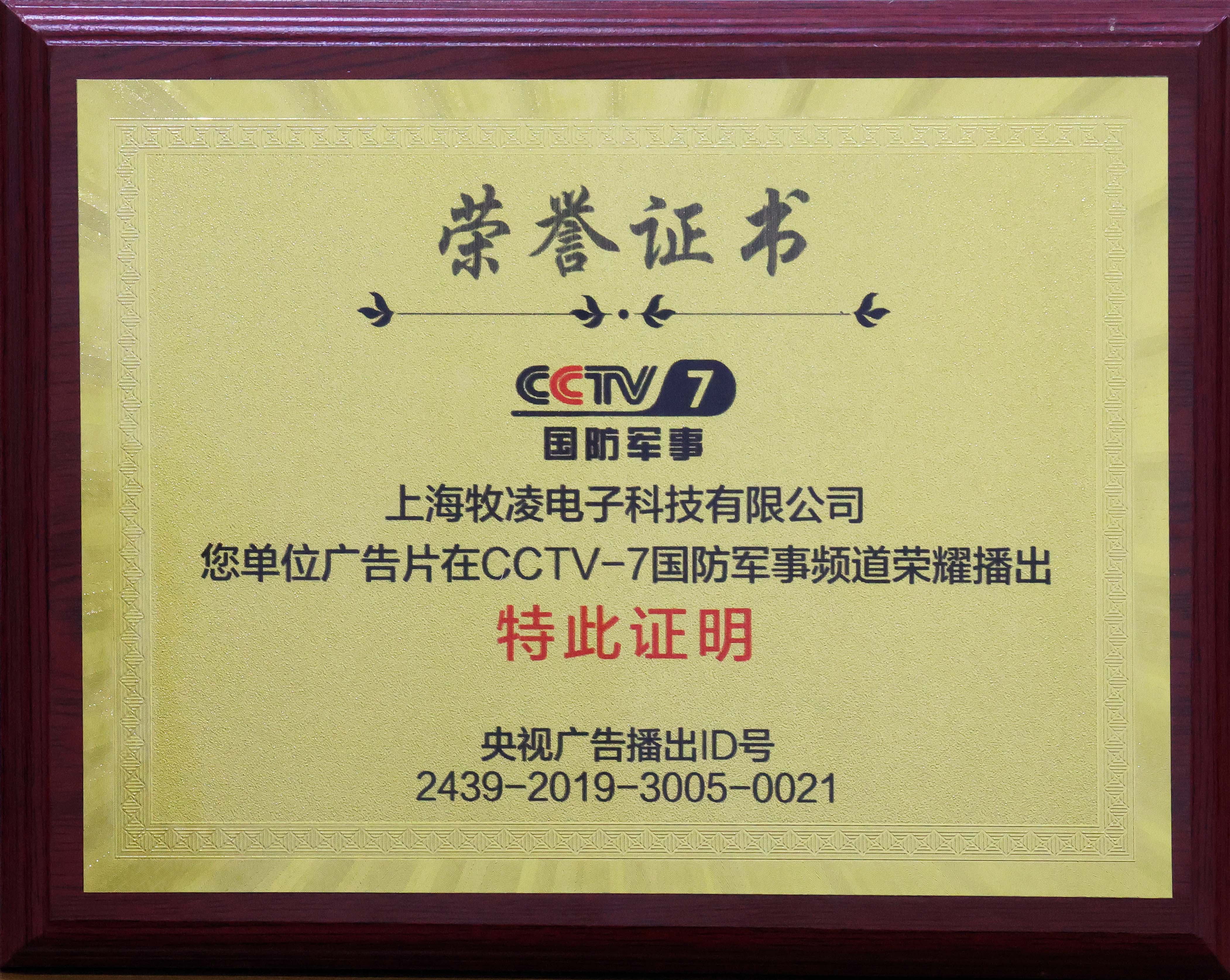 榮燿(yao)播齣|相(xiang)信品牌的(de)力量，牧淩(ling)工(gong)控成功(gong)登陸CCTV-7國防軍事頻道