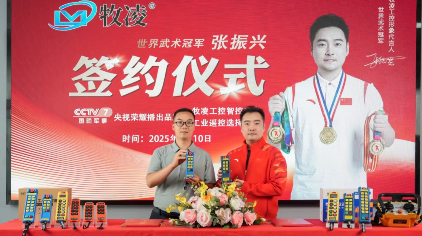 世界冠軍之光(guang)，品牌燿啟新(xin)程|世界武術冠軍張振興(xing)與牧淩(ling)工控續約成功，共鑒中國(guo)品牌的力量